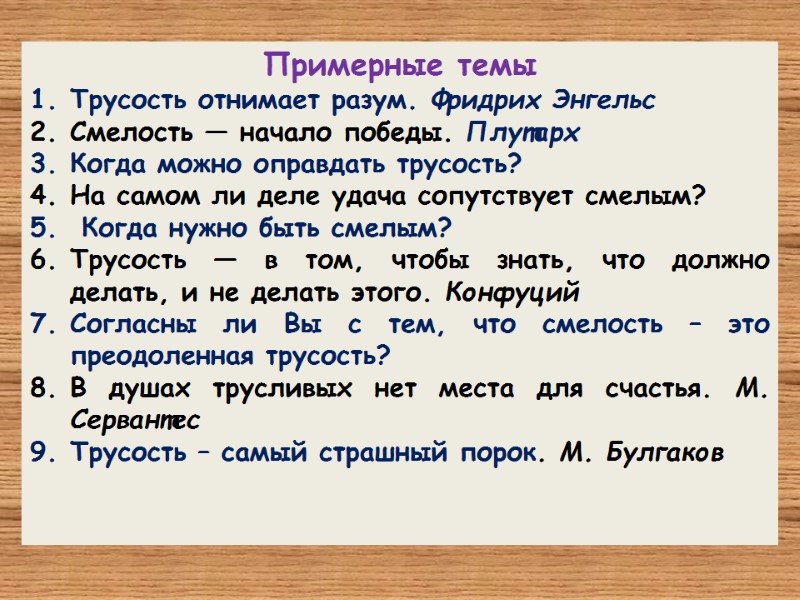 Примерные темы Трусость отнимает разум. Фридрих Энгельс Смелость — начало победы. Плутарх Когда можно